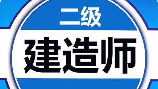 021年二级建造师分数线将大涨？"