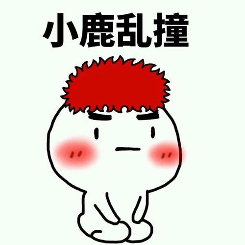 “小鹿乱撞”和“老鹿蹒跚”是什么意思？是什么梗？ – 【最新网络热词】