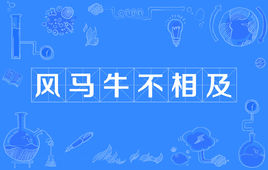 “风马牛不相及”是什么意思？是什么梗？ – 【最新网络热词】
