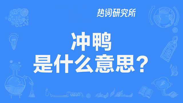 “冲鸭”是什么意思？是什么梗？ – 【最新网络热词】