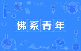 什么是“佛系”青年？ 是什么梗？ – 【最新网络热词】