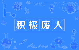 “积极废人”是什么意思？是什么梗？ – 【最新网络热词】
