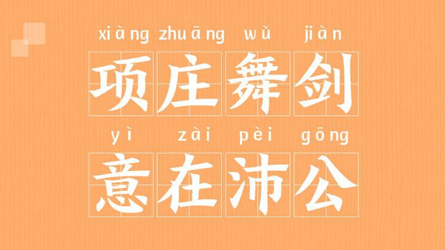 “项庄舞剑，意在沛公”是什么意思？ 是什么梗？ – 【最新网络热词】