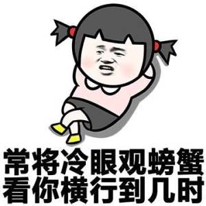 “常将冷眼观螃蟹，看你横行到几时”是什么意思？是什么梗？ – 【最新网络热词】