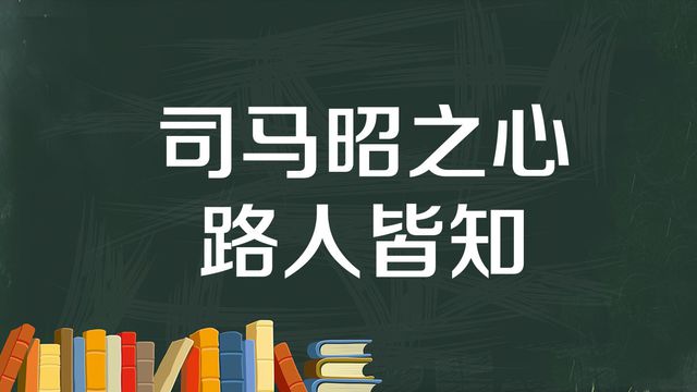“司马昭之心，路人皆知”是什么意思？是什么梗？ – 【最新网络热词】