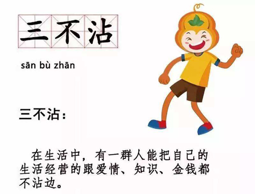 网络上的“三不沾”是什么意思？ 是什么梗？ – 【最新网络热词】