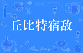 “丘比特宿敌”是什么意思？ 是什么梗？ – 【最新网络热词】