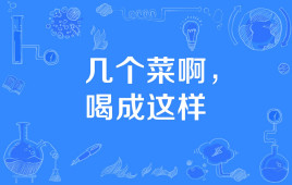 “几个菜啊，喝成这样”是什么意思？ 是什么梗？ – 【最新网络热词】