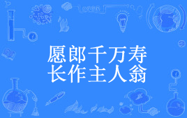 “愿郎千万寿，长作主人翁”是什么意思？ 是什么梗？ – 【最新网络热词】