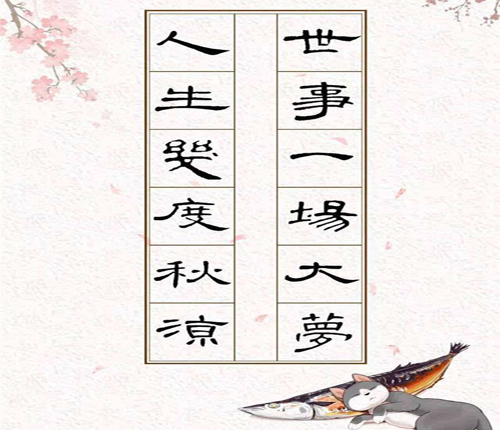 “世事一场大梦，人生几度秋凉”是什么意思？是什么梗？ – 【最新网络热词】