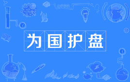“为国护盘”是什么意思？ 是什么梗？ – 【最新网络热词】