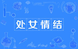 “处女情结”是什么意思？是什么梗？ – 【最新网络热词】