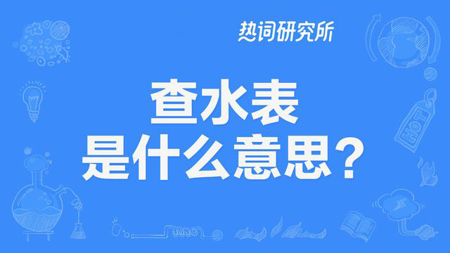 “查水表”是什么意思？是什么梗？ – 【最新网络热词】