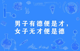 “男子有德便是才，女子无才便是德”是什么意思？ 是什么梗？ – 【最新网络热词】