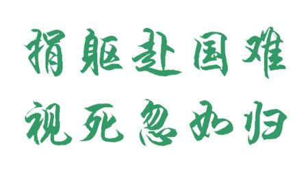 “捐躯赴国难，视死忽如归”是什么意思？是什么梗？ – 【最新网络热词】