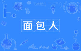 “面包人”是什么意思？是什么梗？ – 【最新网络热词】
