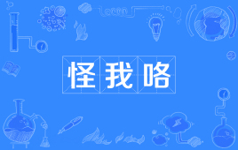 “怪我咯”是什么意思？ 是什么梗？ – 【最新网络热词】