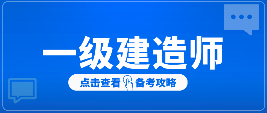 2021年一级建造师冲刺阶段备考心得