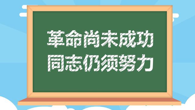 “革命尚未成功，同志仍需努力”是什么意思？ 是什么梗？ – 【最新网络热词】