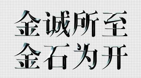 “精诚所至，金石为开”是什么意思？