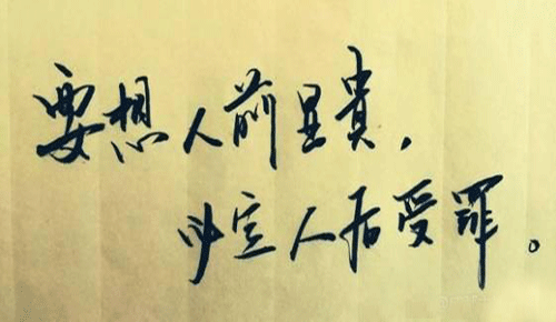 “要想人前显贵，必先人后受罪”是什么意思？是什么梗？ – 【最新网络热词】