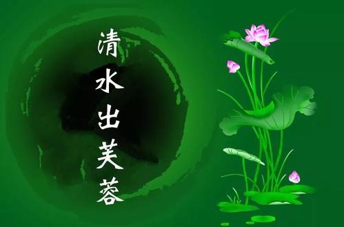 “清水出芙蓉，天然去雕饰”是什么意思？ 是什么梗？ – 【最新网络热词】