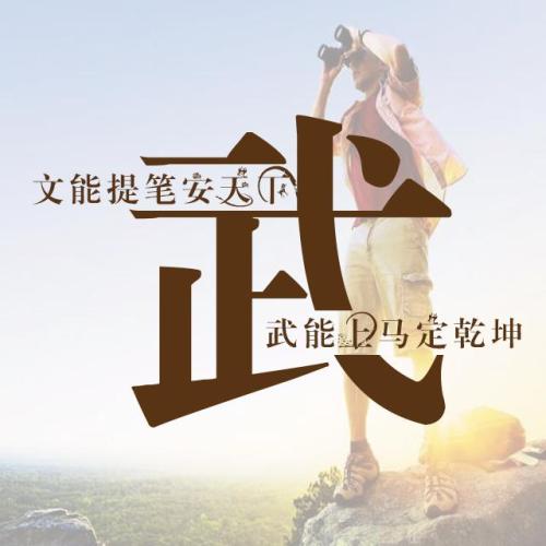“文能提笔安天下，武能上马定乾坤”是什么意思？ 是什么梗？ – 【最新网络热词】