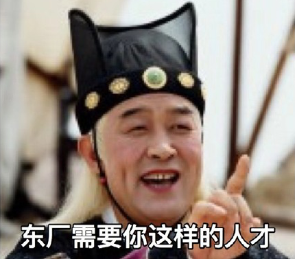 “东厂就需要你这样的人才”是什么梗？是什么梗？ – 【最新网络热词】
