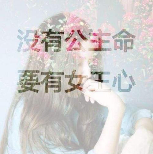 “没有公主命，要有女王心”是什么意思？ 是什么梗？ – 【最新网络热词】
