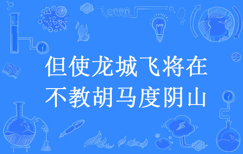 “但使龙城飞将在，不教胡马度阴山”是什么意思？是什么梗？ – 【最新网络热词】