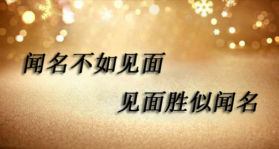 “闻名不如见面，见面胜似闻名”是什么意思？是什么梗？ – 【最新网络热词】