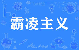 “霸凌主义”是什么意思？ 是什么梗？ – 【最新网络热词】