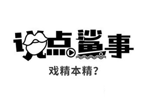 “戏精本精”是什么意思？是什么梗？ – 【最新网络热词】