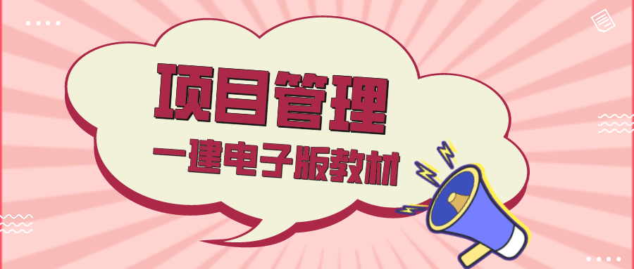 2021年一级建造师《项目管理》电子版教材免费下载是什么梗？ – 【最新网络热词】