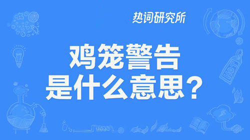 “鸡笼警告”是什么意思？ 是什么梗？ – 【最新网络热词】