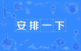 “安排一下”是什么意思？是什么梗？ – 【最新网络热词】