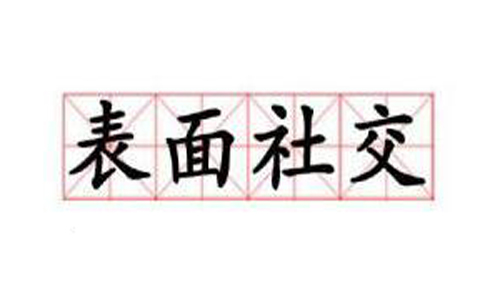 “表面社交”是什么意思？是什么梗？ – 【最新网络热词】