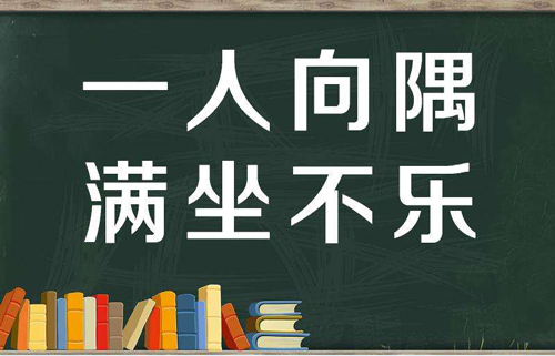 “一人向隅，满坐不乐”是什么意思？ 是什么梗？ – 【最新网络热词】