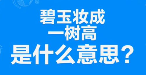 “碧玉妆成一树高，万条垂下绿丝绦”是什么意思？是什么梗？ – 【最新网络热词】