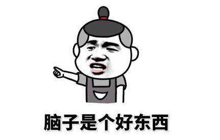 “脑子是个好东西”是什么梗？是什么梗？ – 【最新网络热词】