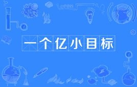 “我先挣它1个亿”是什么梗？ 是什么梗？ – 【最新网络热词】