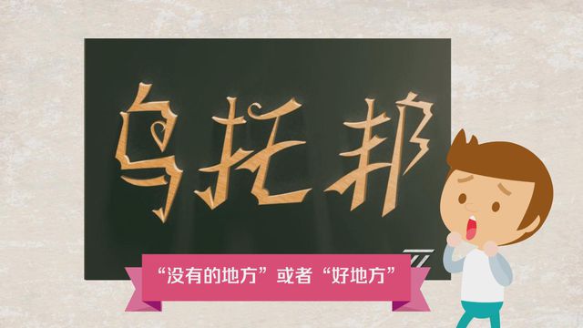 “乌托邦”是什么意思？ 是什么梗？ – 【最新网络热词】