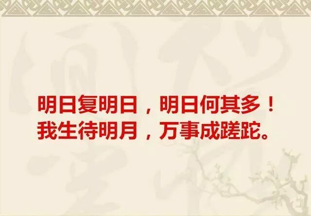 “明日复明日，明日何其多”是什么意思？ 是什么梗？ – 【最新网络热词】