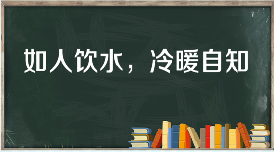 “如人饮水，冷暖自知”是什么意思？ 是什么梗？ – 【最新网络热词】