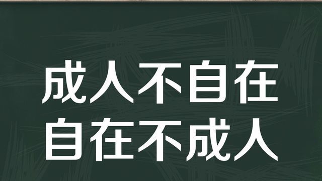 “成人不自在，自在不成人”是什么意思？是什么梗？ – 【最新网络热词】