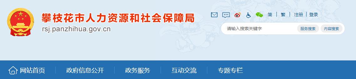 攀枝花市与凉山州实现二级建造师职称资格互认