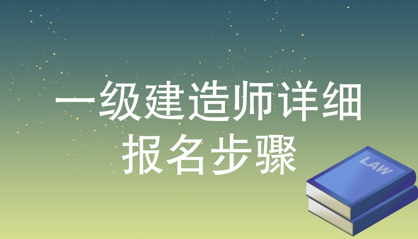 高手分享：一级建造师详细报名步骤