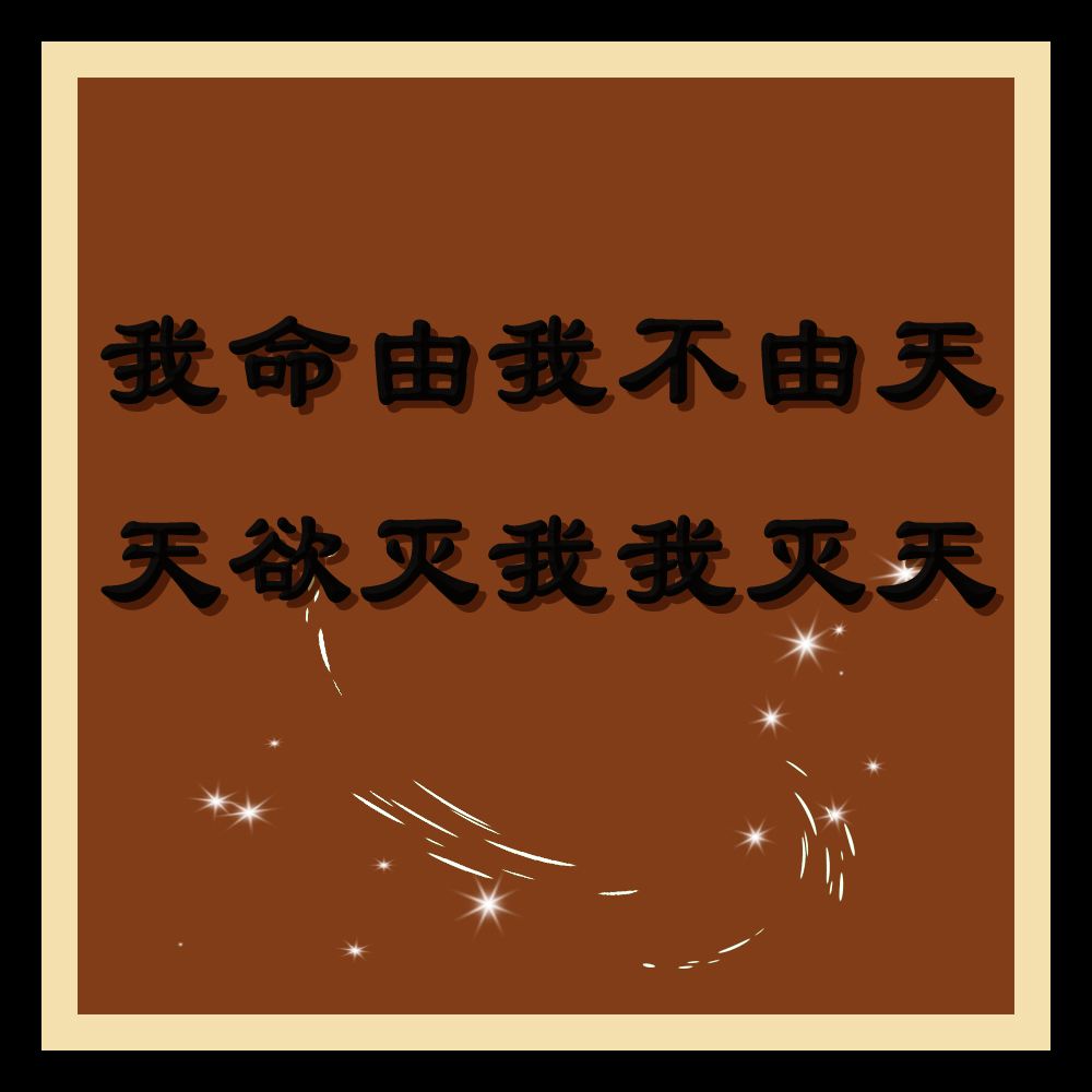“我命由我不由天，天欲灭我我灭天”是什么意思？ 是什么梗？ – 【最新网络热词】