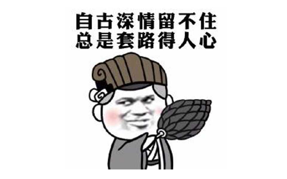 “自古深情留不住，总是套路得人心”是什么意思？是什么梗？ – 【最新网络热词】