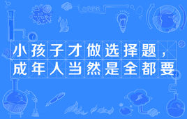 “小孩子才做选择题”是什么意思？是什么梗？ – 【最新网络热词】